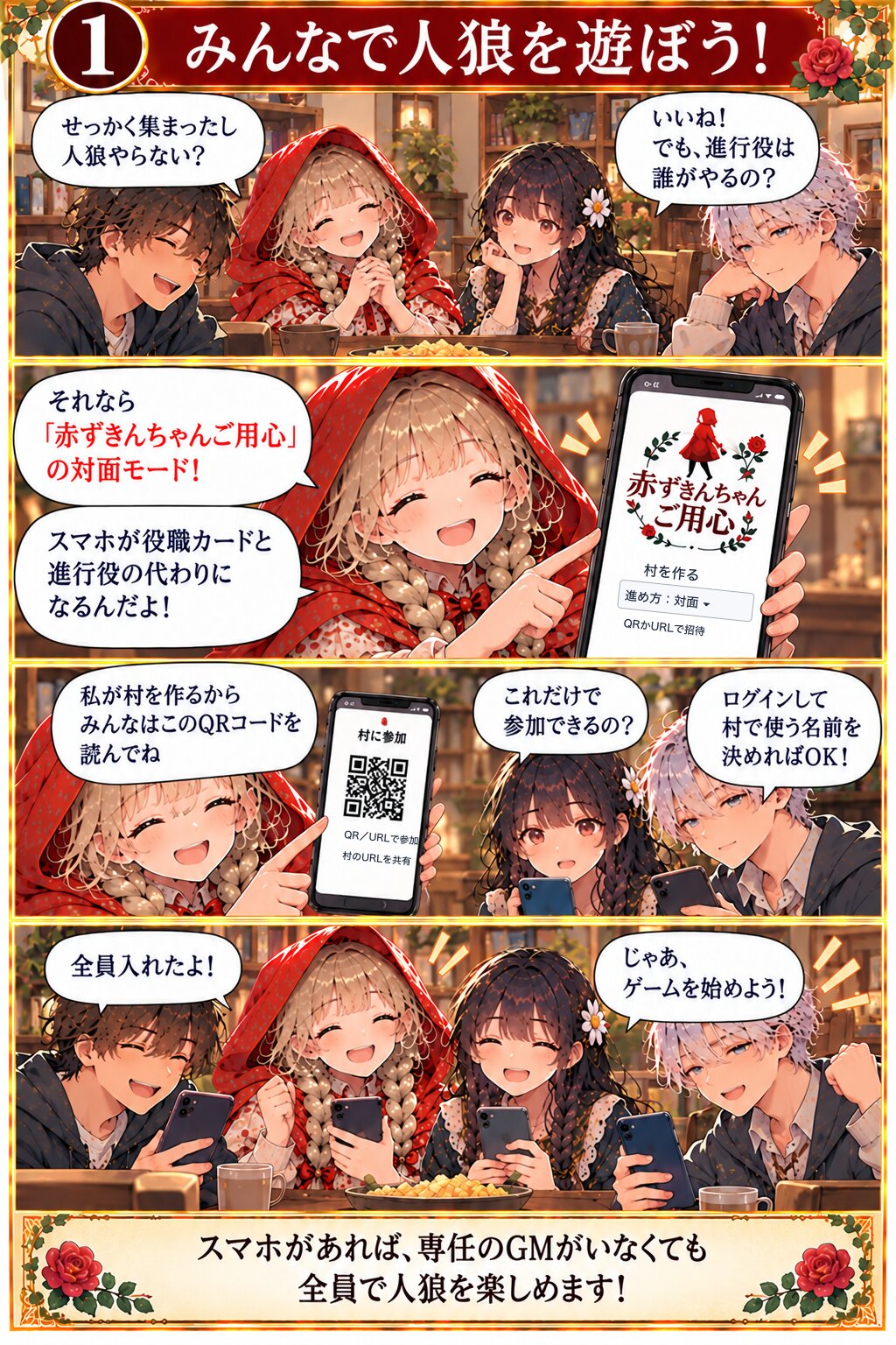 1. みんなで人狼を遊ぼう!。スマホが役職カードと進行役の代わりになります。村を作って、QRコードかURLで招待します。