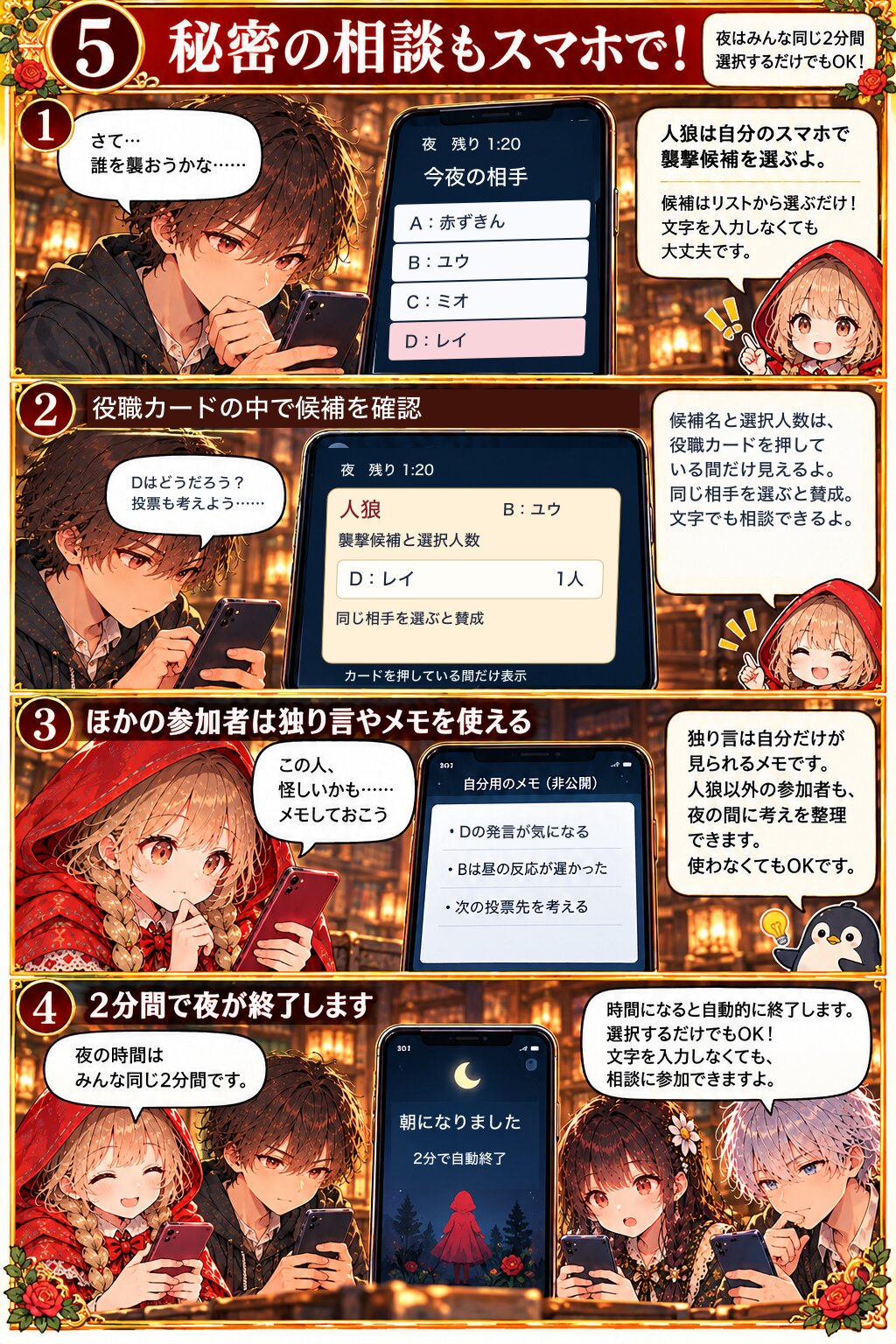5. 秘密の相談もスマホで!。人狼は役職カードの中で仲間の候補を確かめ、同じ相手を選べば賛成になります。文字での相談もできます。