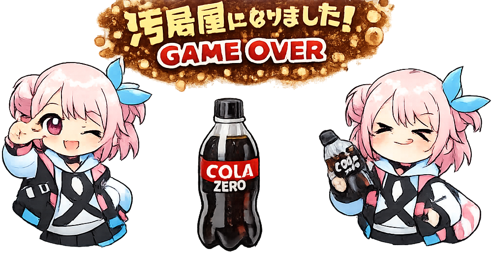汚部屋になりました！ GAME OVER