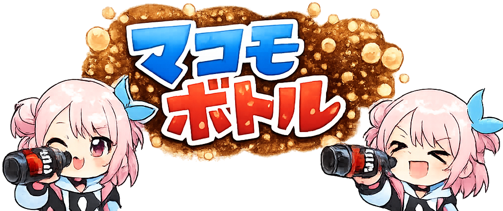 マコモボトル