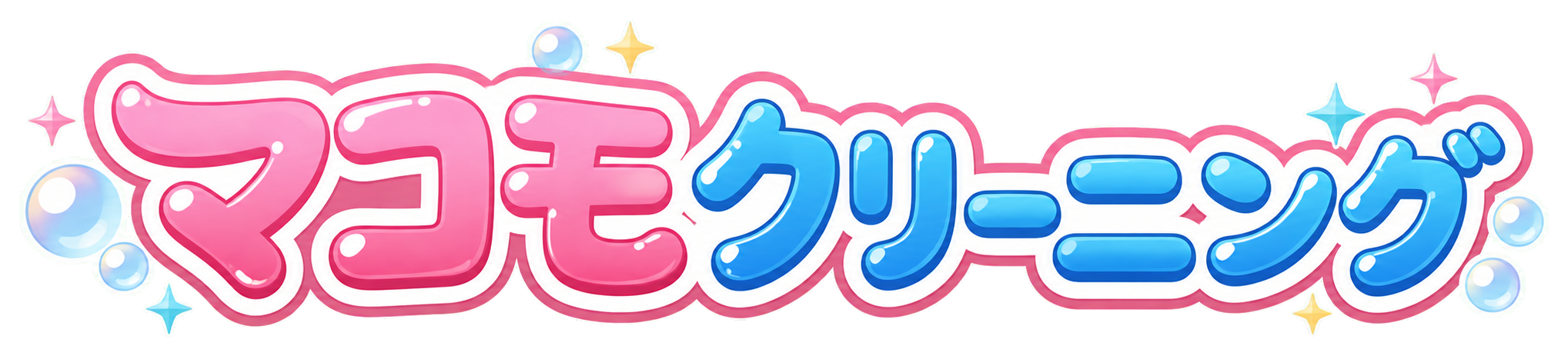 マコモクリーニング